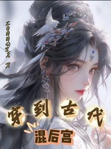 穿到古代做总攻笔趣阁