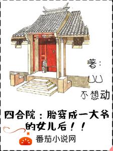 四合院:穿成一大爷侄子