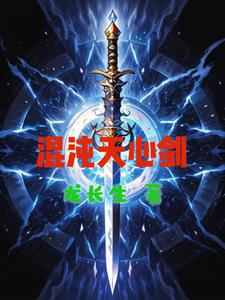 混沌天帝诀剑轻阳免费全文阅读