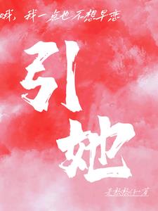 引她入室小说