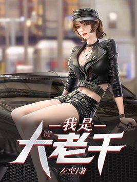 我是大老板新手怎么玩