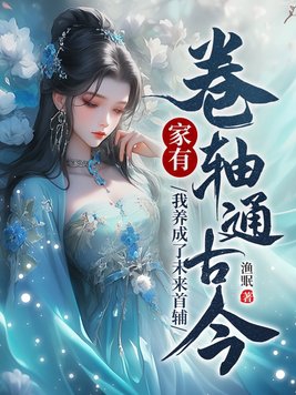 家有卷轴通古今小说