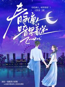 她是毒刁笑非小说